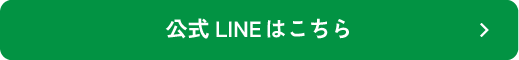 LINE@はこちら