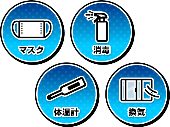 マスク 消毒 体温計 換気